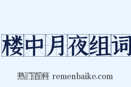 楼中月夜组词是什么意思的图片